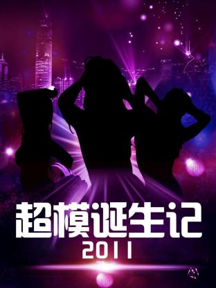超模诞生记2011封面图