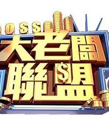 大老板联盟封面图