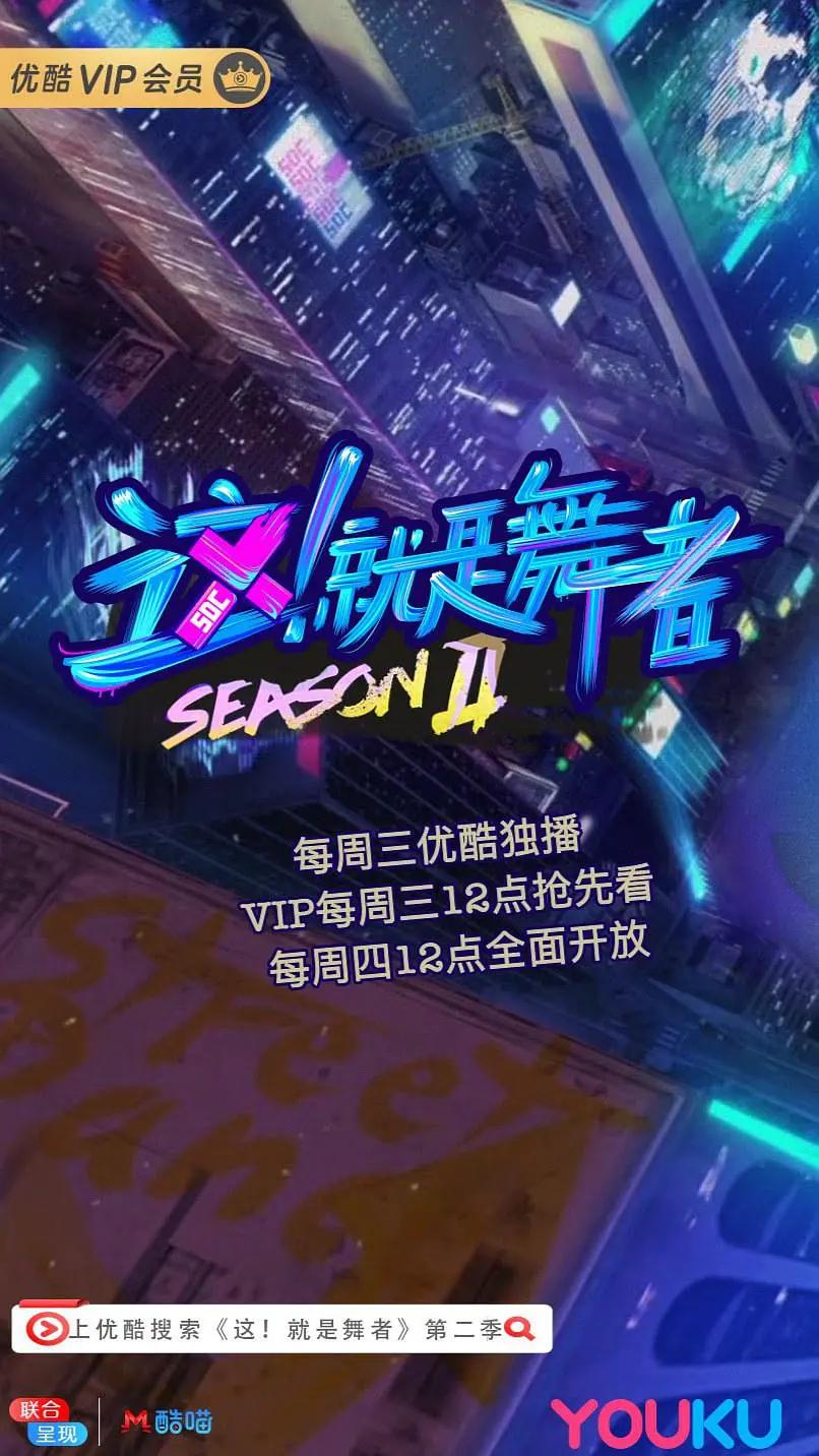 这！就是舞者第二季封面图