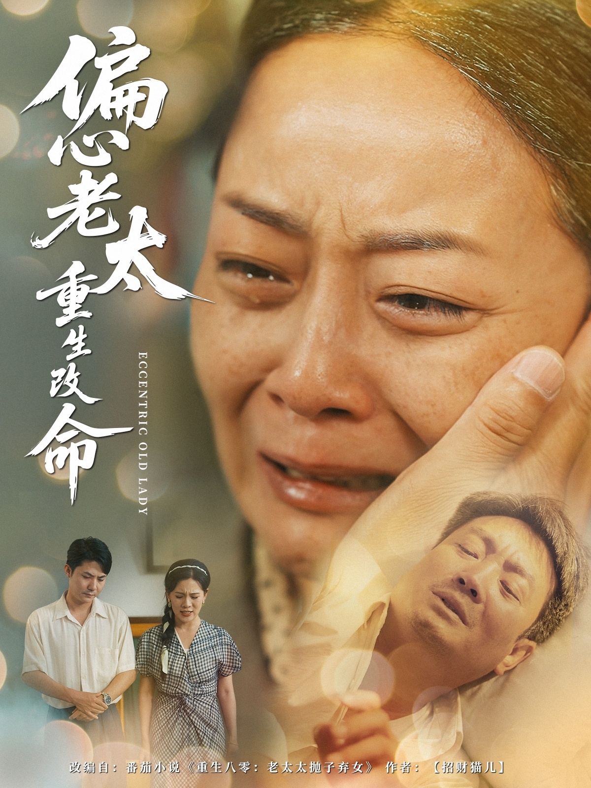 偏心老太重生改命封面图