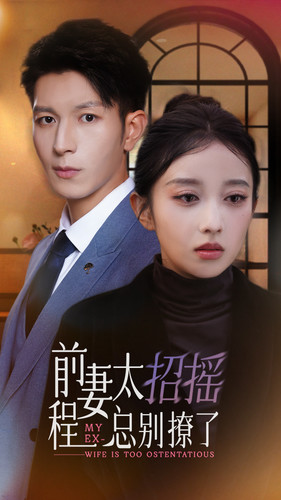 前妻太招摇，程总别撩了封面图