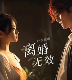 叶少给点力，少夫人又要离婚了封面图