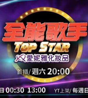 全能歌手封面图