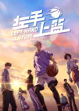 左手上篮封面图