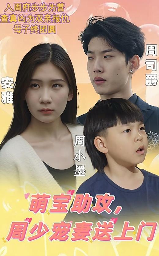 萌宝助攻，周少宠妻送上门封面图