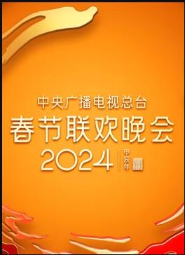 2024年中央广播电视总台春节联欢晚会封面图