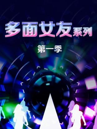 多面女友系列第一季封面图