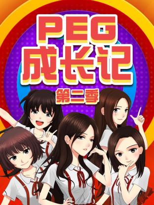 PEG成长记第二季封面图