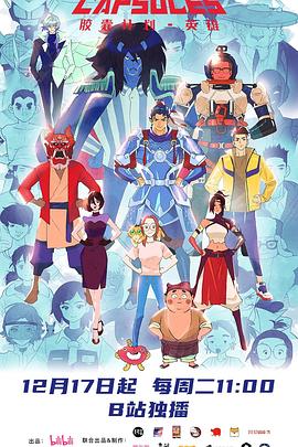 胶囊计划第三季封面图