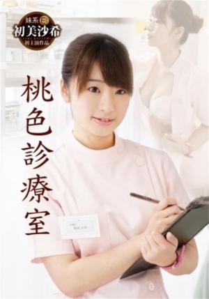 桃色诊疗室封面图