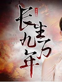 长生九万年封面图