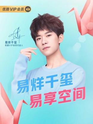 易烊千玺易享空间封面图