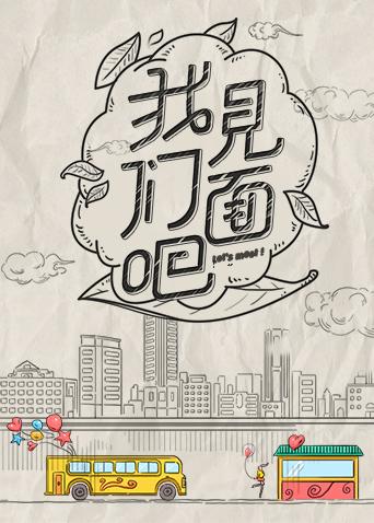 青春风向飙端午尝鲜特辑《我们见面吧》封面图