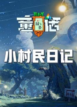 小村民日记封面图