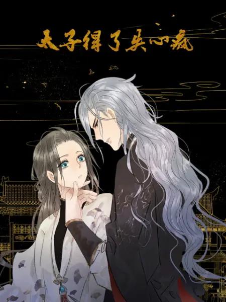 太子得了失心疯动态漫第一季封面图