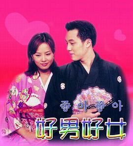 好男好女封面图