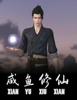 咸鱼修仙封面图