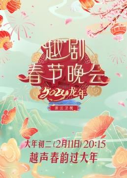 2024龙年越剧春节晚会封面图