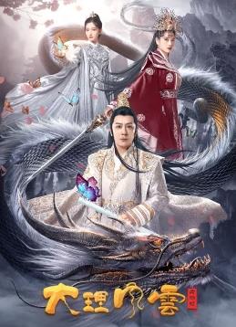 大理风云之血蝴蝶封面图