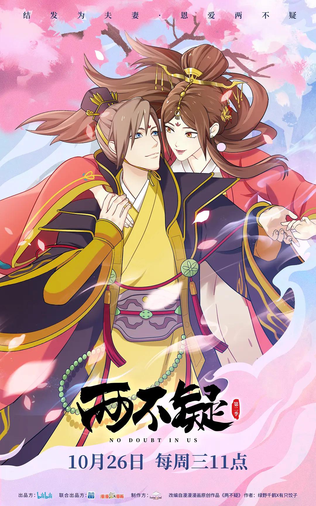 两不疑第二季封面图