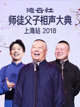 德云社师徒父子相声大典上海站2018封面图