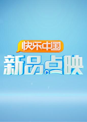 湖南卫视新品点映封面图