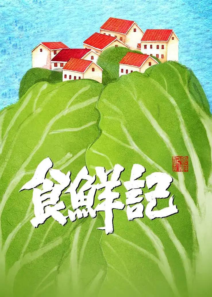 食鲜记封面图