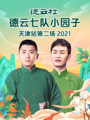 德云社德云七队小园子天津站第二场2021封面图