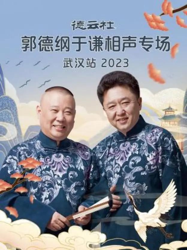 德云社郭德纲于谦相声专场武汉站2023封面图