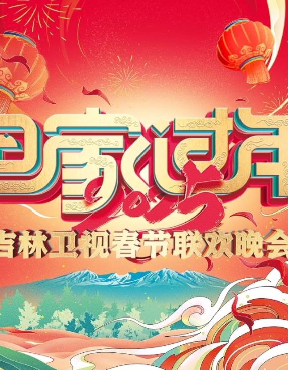2025吉林卫视春节联欢晚会封面图