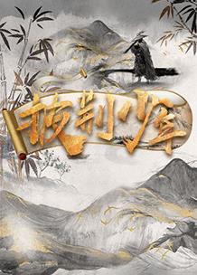 披荆少年封面图