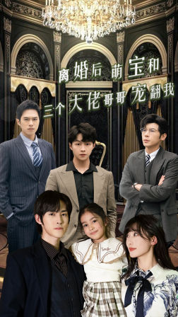 离婚后萌宝和三个大佬哥哥宠翻我封面图