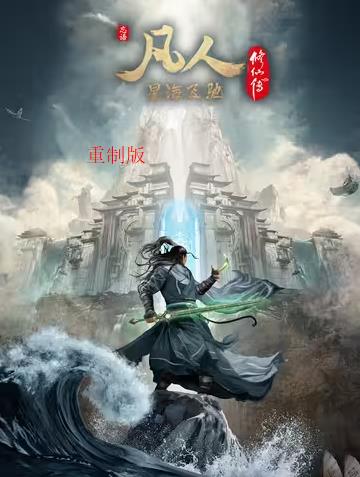 凡人修仙传重制版封面图