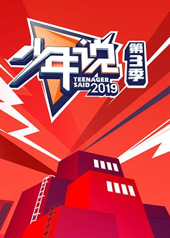少年说第三季封面图