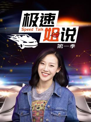 极速姐说第一季封面图