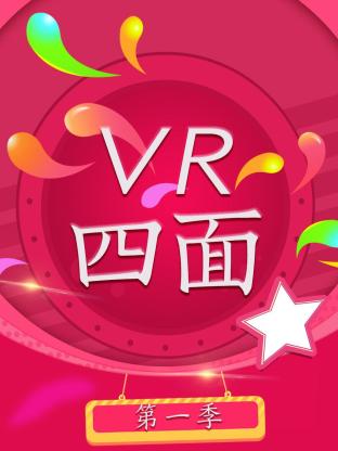 VR四面第一季封面图