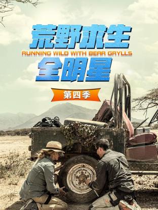 荒野求生全明星第四季封面图