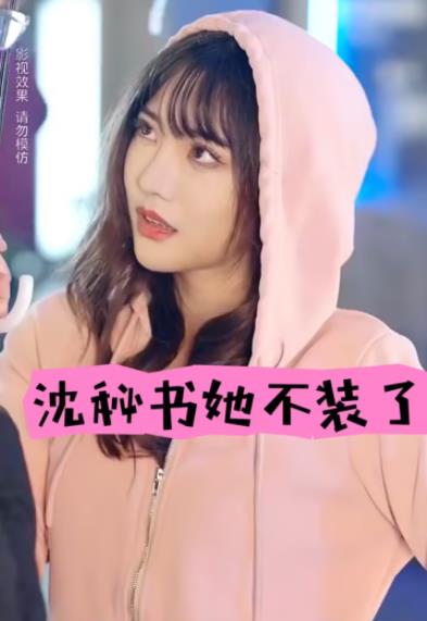 沈秘书她不装了封面图