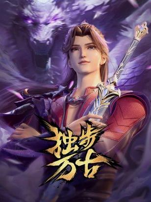 独步万古封面图