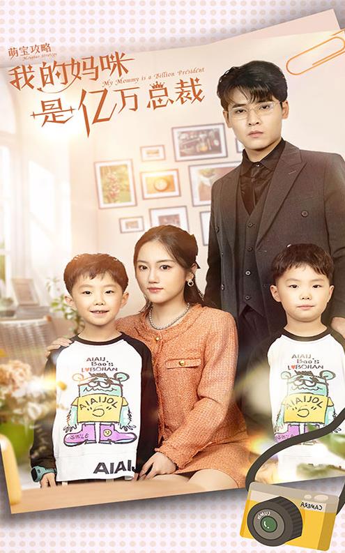 萌宝攻略：我的妈咪是亿万总裁封面图