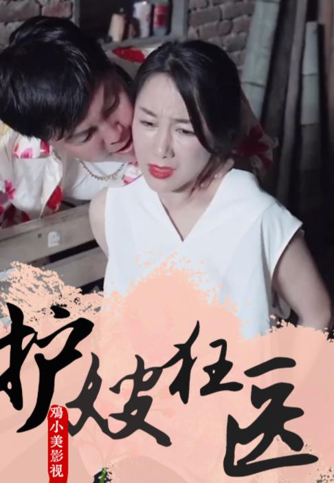 护嫂狂医封面图