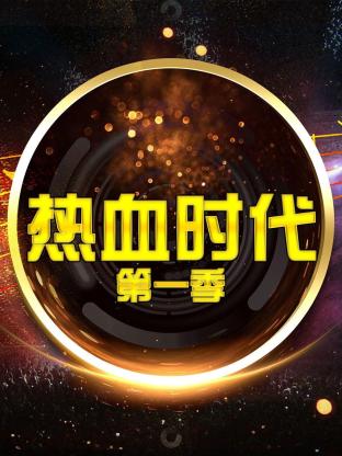 热血时代第一季封面图