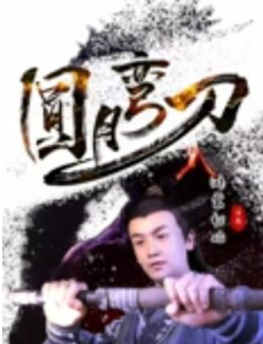 圆月弯刀鸿蒙初始封面图