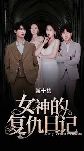 女神的复仇日记封面图