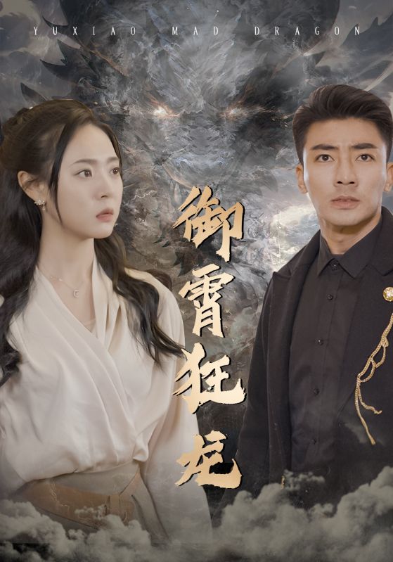 御霄狂龙封面图