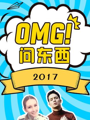 OMG!问东西2017封面图