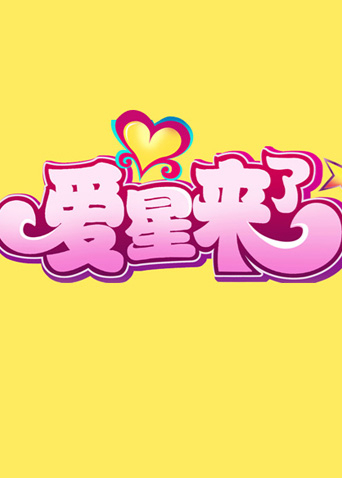 爱星来了2011封面图