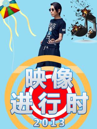映像进行时2013封面图