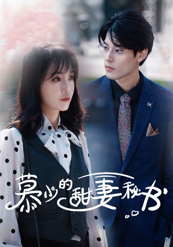 慕少的甜妻秘书封面图