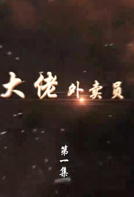 大佬外卖员封面图